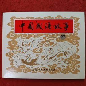 获奖，连环画《中国成语故事》27， 徐珂刘斌昆，等绘画 ，上海人民美术出版社。