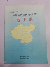 高级中学中国近代现代史地图册（上册）