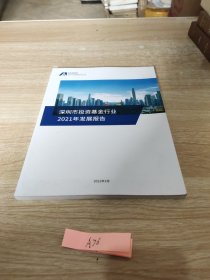 深圳市投资基金行业2021年发展报告