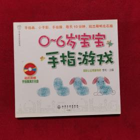 汉竹亲亲乐读系列：0～6岁宝宝手指游戏