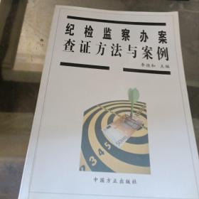 紀檢監(jiān)察辦案查證方法與案例