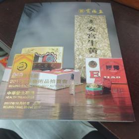 北京 宝瑞盈 2017秋季艺术品拍卖会/中华养生专场、岁月芳香：名扬轩陈年名酒专场
