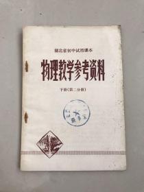 馆藏湖北省初中试用课本物理教学参考资料下册(第二分册)，无使用无书写，1版1印