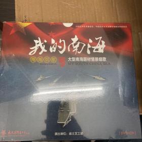 我的南海-大型南海题材组歌（ CD 双碟装 未拆封）