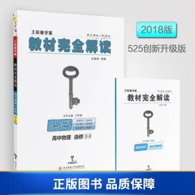 王后雄学案  2018版教材完全解读  高中物理  选修3-3