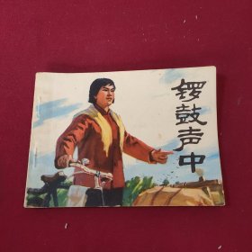 锣鼓声中 连环画