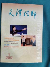 天津律师 2002-1