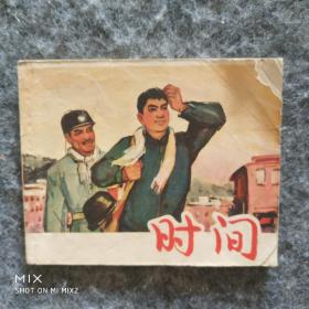 时间，1966年1版1印