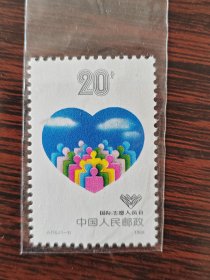 J156邮票 国际志愿人员日 1988年