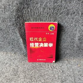 【正版图书】现代企业经营决策学新千年社会科学丛书新千年社会科学丛书