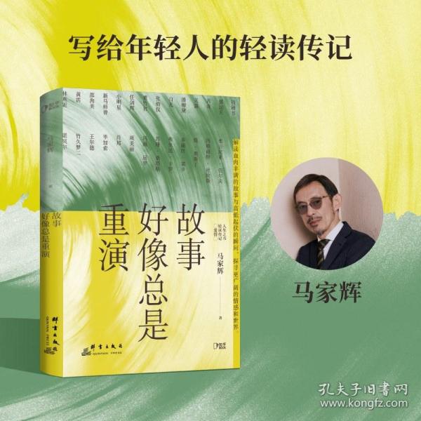 故事好像总是重演 普通图书/文学 马家辉 群言 9787519308148