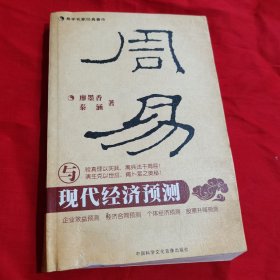 周易与现代经济预测