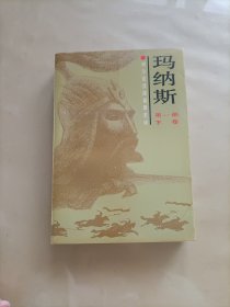 柯尔克孜族英雄史诗《玛纳斯》（下）