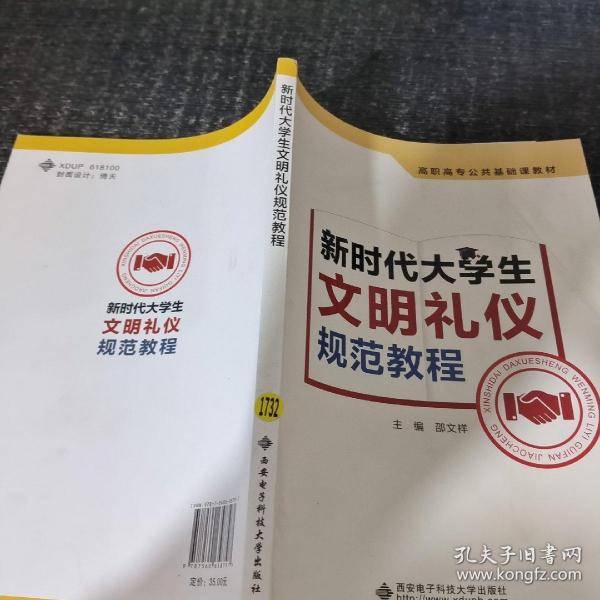 新时代大学生文明礼仪规范教程