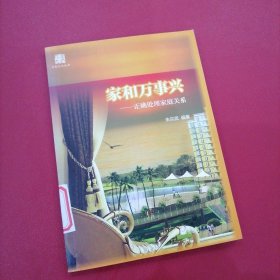 家和万事兴--正确处理家庭关系