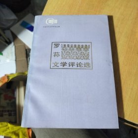 罗荪文学评论选