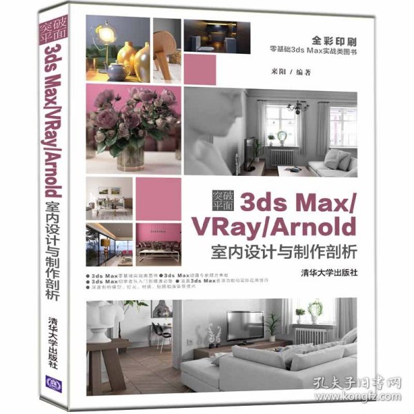 突破平面3dsMax\\VRay\\Arnold室内设计与制作剖析（全彩印刷）