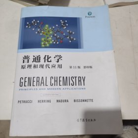 普通化学原理和现代应用第11版影印版