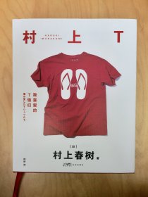 村上T：我喜爱的T恤们