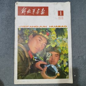 解放军画报1978年1期