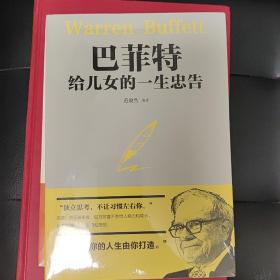 巴菲特给儿女的一生忠告励志成长家庭教育书籍