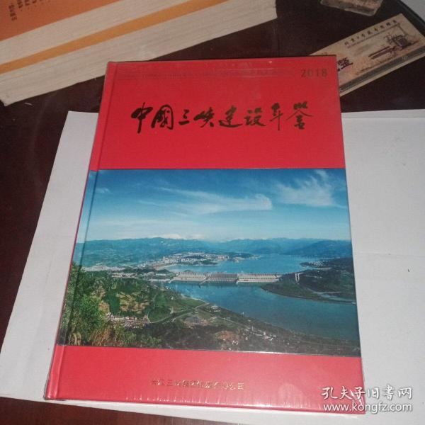 2018中国三峡建设年鉴