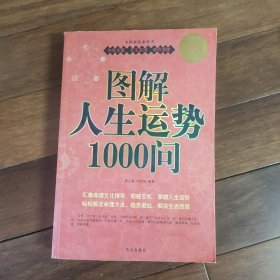 图解人生运势1000问