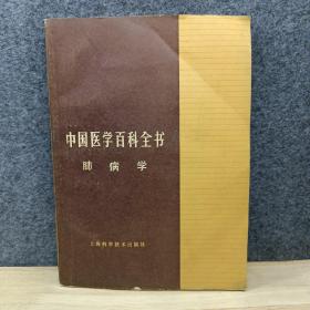 中国医学百科全书.肺病学