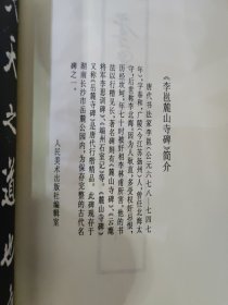李邕书麓山寺碑