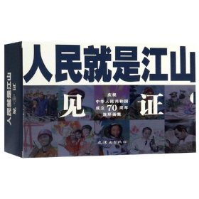 正版 人民就是江山:见证(全10册) 刘继卣等 连环画出版社