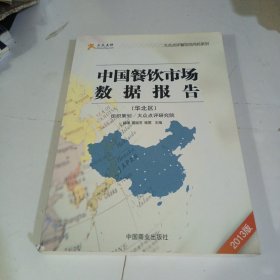 大众点评餐饮风向标系列：中国餐饮市场数据报告（华北区2013版）