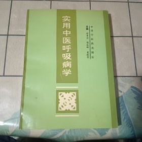 实用中医呼吸病学