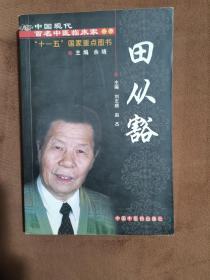 中国现代百名中医临床家丛书：田从豁