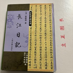 【正版现货，一版一印】长江日记（布面精装，超大开本，带书衣）注释本，本书为作者与同僚吴瀚涛一同乘船从上海出发，沿长江前往重庆，为轮船招商局考察该局所属沿途各分局商贸、航运、房地产租赁等经营状况时所作日记。其中记载大量有关当时航运、造船、税制、进出口贸易、工业、矿产、中药材、丝织、茶叶、玻璃等经济状况以及民俗和自然风光等。品相好，保证正版图书，库存现货实拍，下单即发货，可读性强，参考价值高，适合收藏