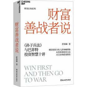 财富善战者说 舒泰峰 浙江教育出版社 正版新书