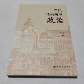 当代马来西亚政治