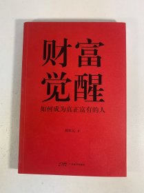 财富觉醒