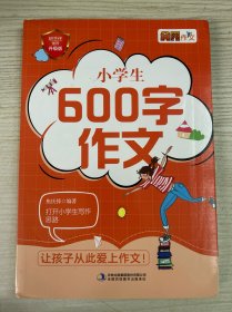 妙笔作文小博士系列：小学生600字作文