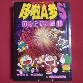 哆啦A梦S’历险记特别篇 11（2006年一版一印，正版现货、品如图）