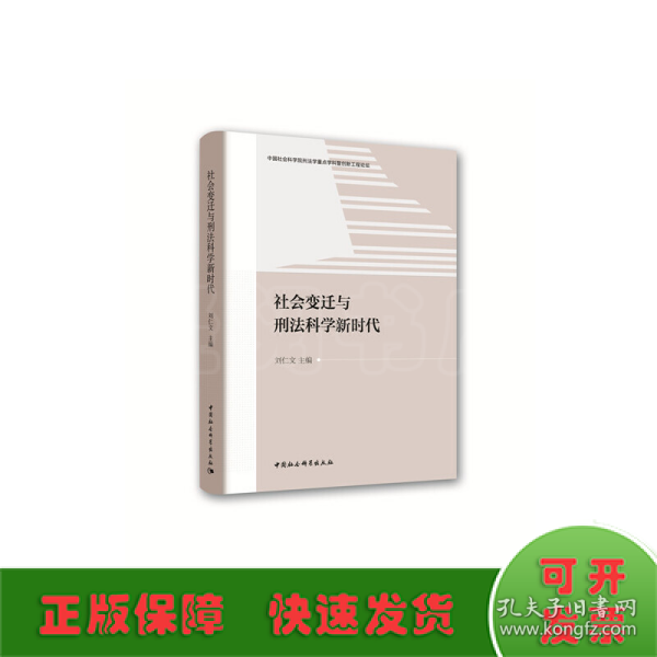 社会变迁与刑法科学新时代