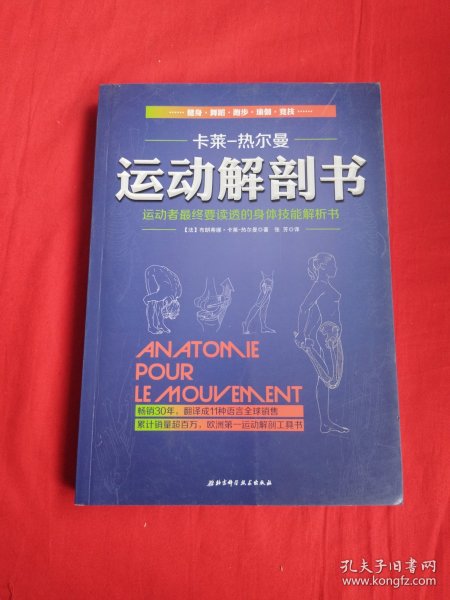 运动解剖书：运动者最终要读透的身体技能解析书