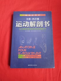 运动解剖书：运动者最终要读透的身体技能解析书