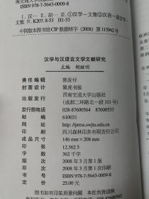 汉学与汉语言文学文献研究