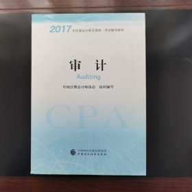 注册会计师2017教材 2017年注册会计师全国统一考试辅导教材(新大纲）:审计