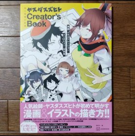 日文 絵と言葉の記録 ヤスダスズヒト Creator's Book 画集画册
