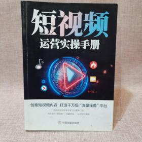 短视频运营实操手册