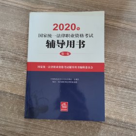 2020年国家统一法律职业资格考试辅导用书 第一卷