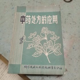 中药处方的应用