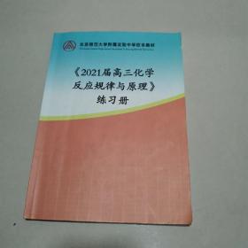 北京师范大学附属实验中学校本教材-2021届高三化学反应规律与原理 练习册