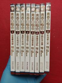 青春白恼会·1-8 全8册